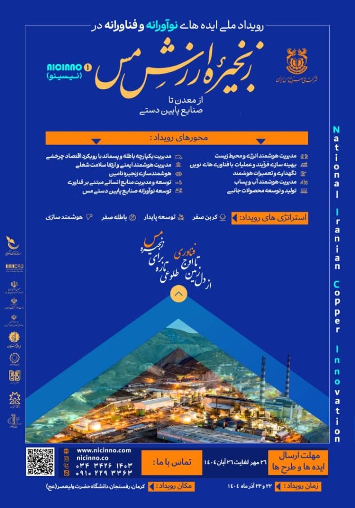 آغاز ثبت ایدهها در رویداد ملی نوآوری در زنجیره ارزش مس