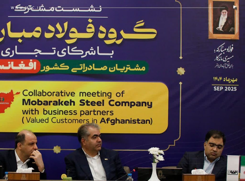 فولاد مبارکه بهدنبال ایجاد یک رابطه پایدار و بلندمدت با مشتریان افغانستانی است