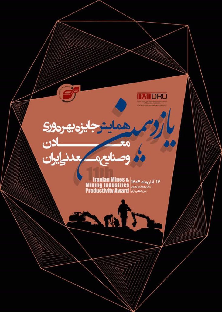 یازدهمین همایش جایزه بهره‌وری معادن و صنایع معدنی ایران ۱۴ آبان برگزار می‌شود