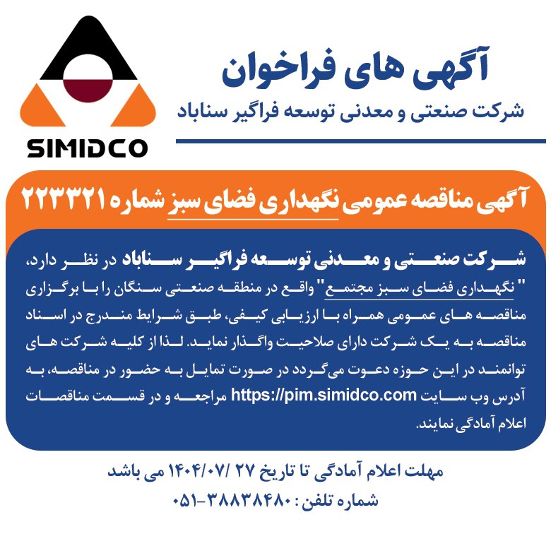 آگهی مناقصه عمومی نگهداری فضای سبز مجتمع سیمیدکو منتشر شد