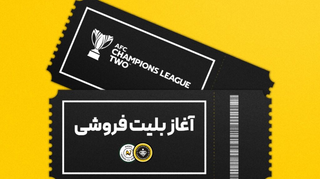 آغاز فروش بلیت دیدار سپاهان و آخال ترکمنستان