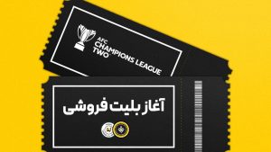 آغاز فروش بلیت دیدار سپاهان و آخال ترکمنستان