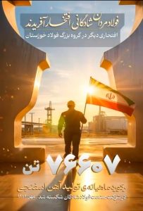 فولاد شادگان رکورد تولید آهن اسفنجی را در مهرماه ۱۴۰۴ ثبت کرد