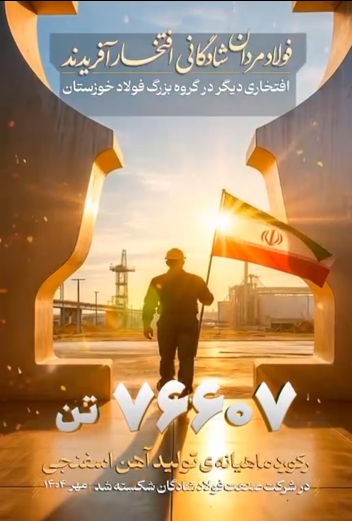 فولاد شادگان رکورد تولید آهن اسفنجی را در مهرماه ۱۴۰۴ ثبت کرد