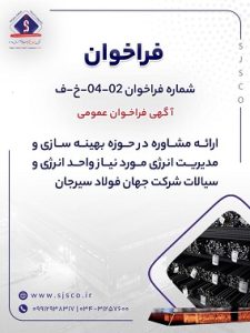 فراخوان ارائه خدمات مشاوره در حوزه بهینه‌سازی و مدیریت انرژی در شرکت جهان فولاد سیرجان