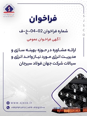 فراخوان ارائه خدمات مشاوره در حوزه بهینهسازی و مدیریت انرژی در شرکت جهان فولاد سیرجان