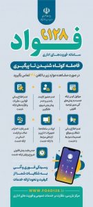 آغاز به‌کار سامانه «فواد–۱۲۸» در وزارت صمت