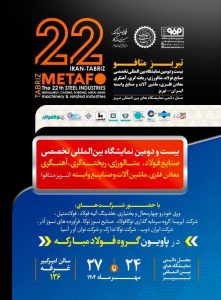 نمایش توانمندی‌های گروه فولاد مبارکه در نمایشگاه بین‌المللی «تبریز متافو ۲۰۲۵»