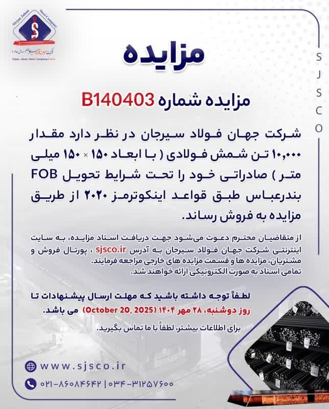 مزایده جهان فولاد سیرجان برای فروش ۱۰ هزار تن شمش فولاد صادراتی