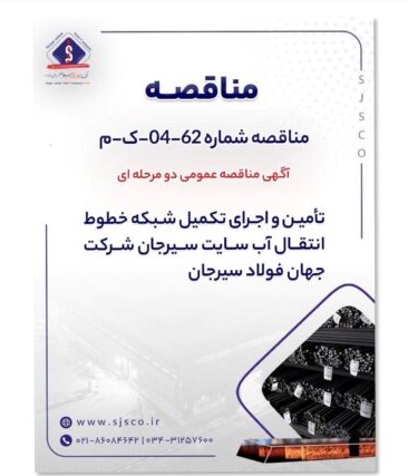 آگهی مناقصه عمومی دو مرحلهای شرکت جهان فولاد سیرجان