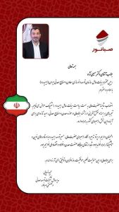 مدیرعامل صبانور انتصاب سمیعی‌نژاد به ریاست ایمیدرو را تبریک گفت