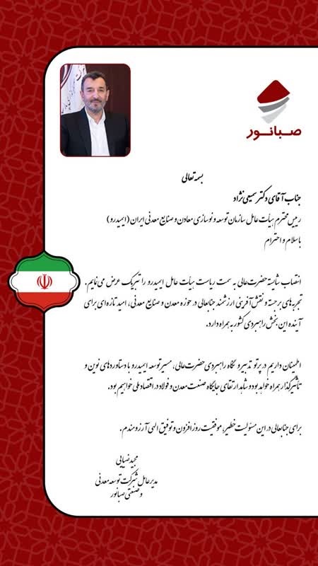 مدیرعامل صبانور انتصاب سمیعی‌نژاد به ریاست ایمیدرو را تبریک گفت