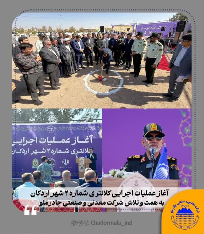 آغاز عملیات اجرایی احداث کلانتری شماره ۲ اردکان با حمایت چادرملو