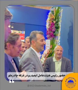 بازدید رئیس هیئت‌عامل ایمیدرو از غرفه چادرملو در نمایشگاه متافو تبریز