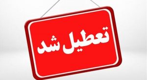 تعطیلی فوری معدن پابدانای جنوبی به‌دلیل گزارش وجود گاز