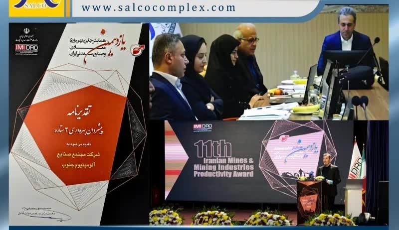 درخشش آلومینیوم جنوب با عنوان «پیشروان بهرهوری سهستاره» در جایزه ایمیدرو