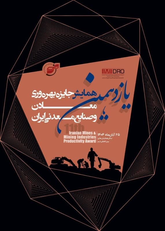 یازدهمین همایش جایزه بهره‌وری معادن و صنایع معدنی ایران فردا برگزار می‌شود