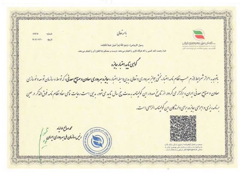 تمدید اعتبار ۵ ساله جایزه بهره‌وری معادن و صنایع معدنی از سوی سازمان ملی بهره‌وری