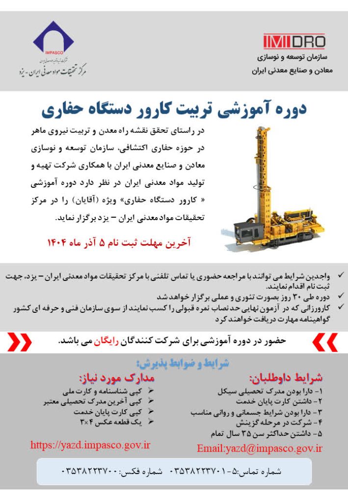 آغاز ثبتنام بیستویکمین دوره تربیت کارور دستگاه حفاری در یزد