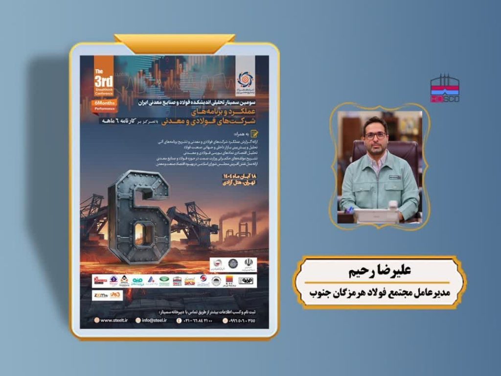 سخنرانی «مدیرعامل فولاد هرمزگان» در سومین سمینار تحلیلی اندیشکده فولاد و صنایع معدنی ایران