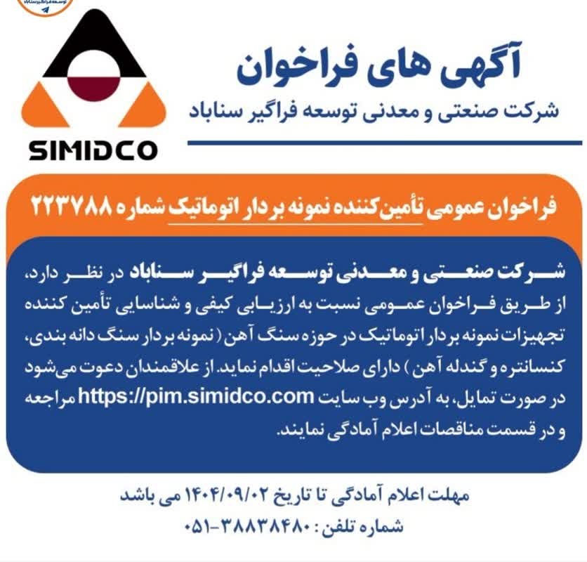فراخوان سیمیدکو برای شناسایی تأمین‌کننده نمونه‌بردار اتوماتیک سنگ‌آهن