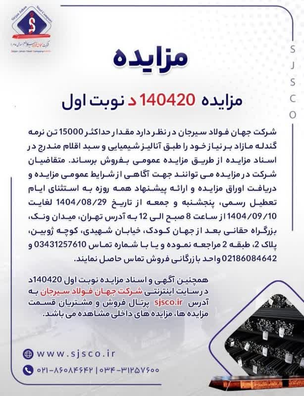 جهان فولاد سیرجان مزایده ۱۵ هزار تن نرمه گندله برگزار میکند