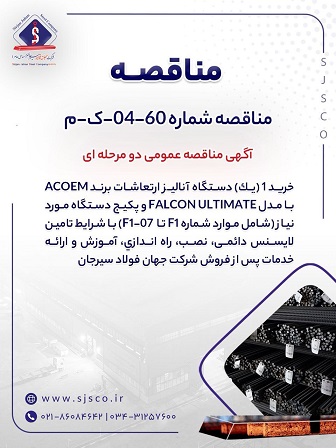 مناقصه خرید دستگاه آنالیز ارتعاشات ACOEM توسط جهان فولاد سیرجان