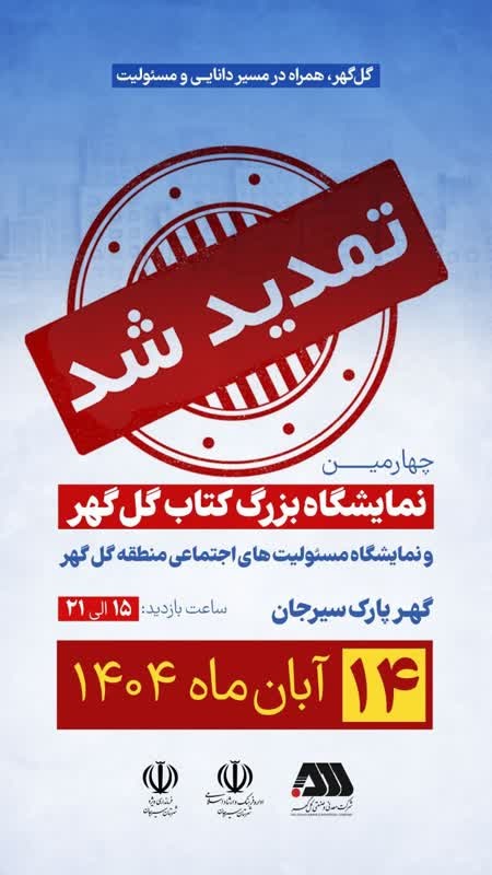 نمایشگاه بزرگ کتاب گلگهر یک روز دیگر تمدید شد