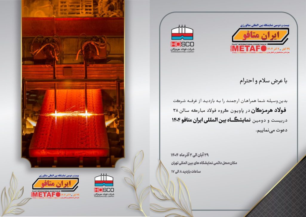 حضور پررنگ فولاد هرمزگان در ایران‌متافو ۲۰۲۵ با نوآوری‌های پیشرفته