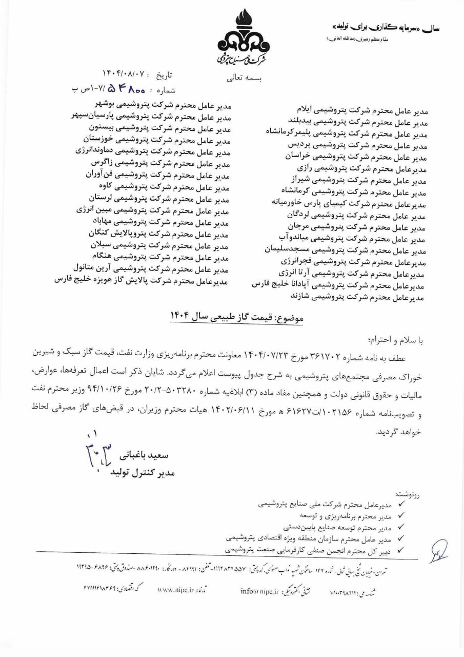 نرخ خوراک گاز پتروشیمی‌ها، فلزی‌ها و سیمانی‌ها در سال ۱۴۰۴