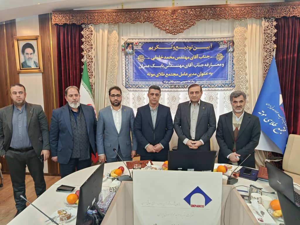 تغییر مدیریت در مجتمع طلای موته: بابک عمران مدیر جدید شد