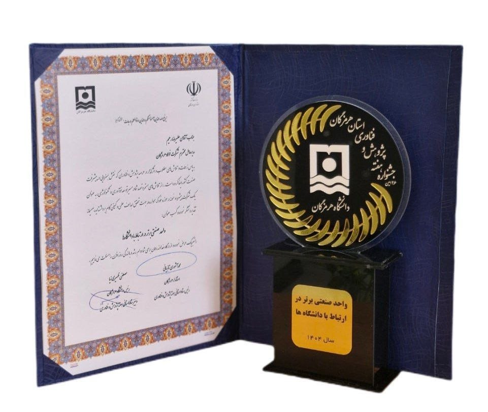 فولاد هرمزگان واحد صنعتی برتر در ارتباط با دانشگاههای استان شد