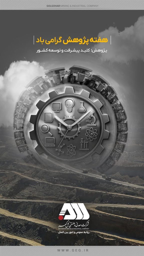 گلگهر در هفته پژوهش خوش درخشید؛ از تعامل دانشگاهی تا تداوم برتری تحقیق و توسعه در کرمان