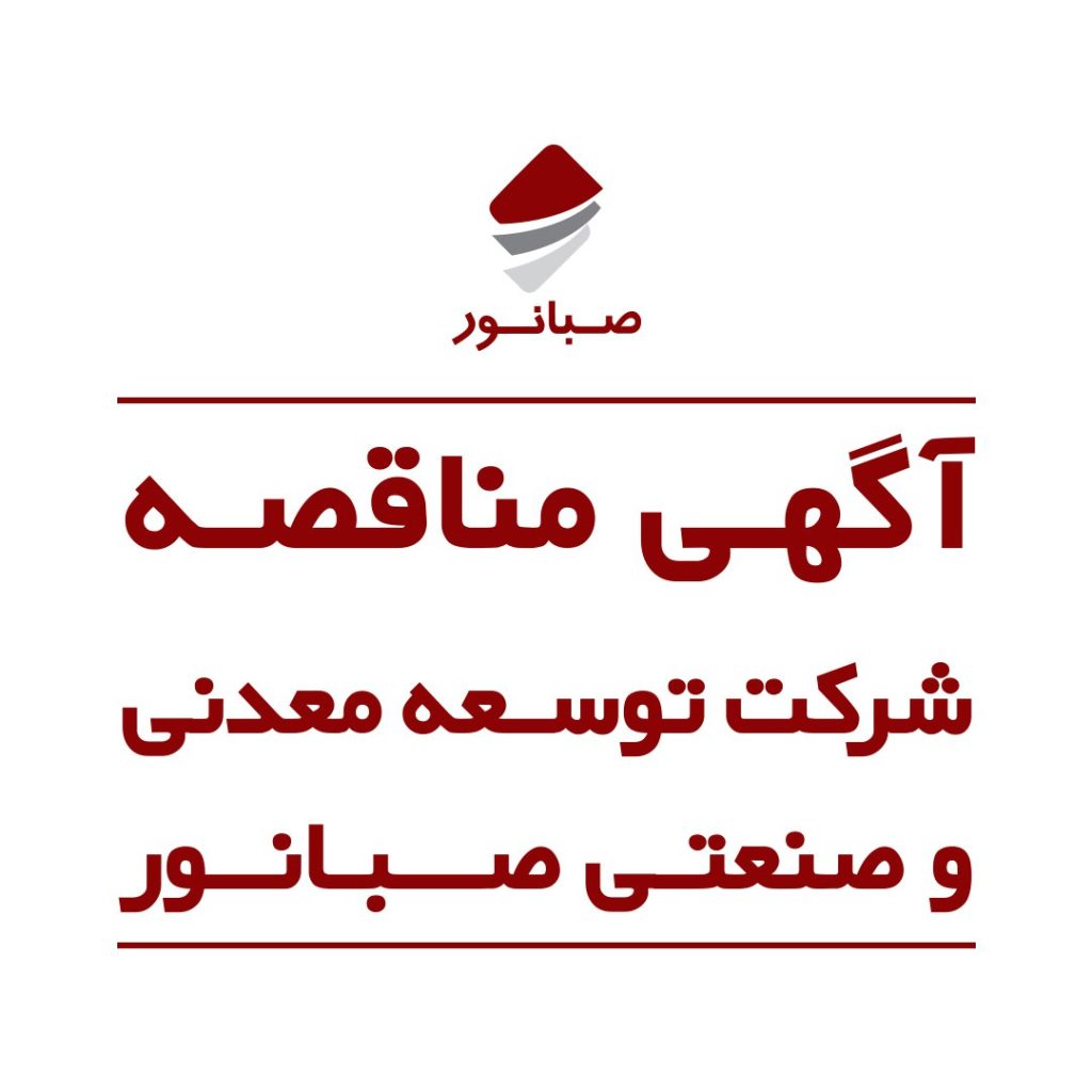 فراخوان مناقصه عمومی اجرای قفسه‌بندی انبار کارخانه کنسانتره صبانور