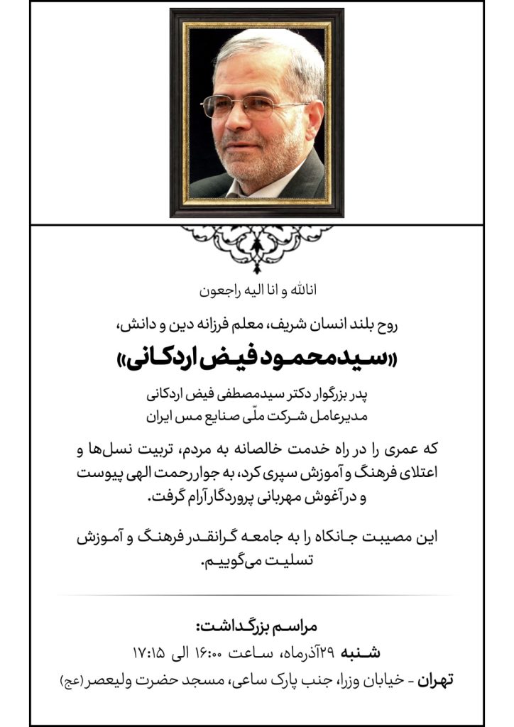 تسلیت شخصیتهای سیاسی و اجرایی در پی درگذشت پدر مدیرعامل مس ایران