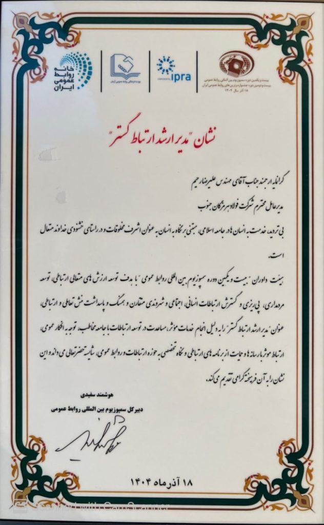 نشان مدیر ارشد ارتباطگستر به فولاد هرمزگان رسید