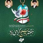 پیام مدیرعامل شرکت فولاد غدیر نی‌ریز به مناسبت فرارسیدن هفته بسیج