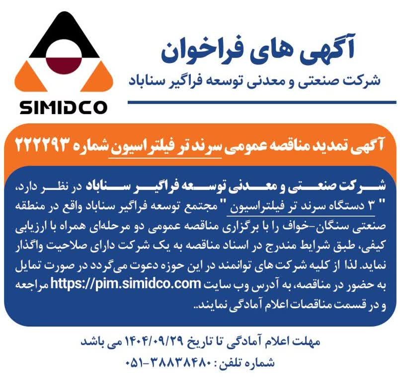 تمدید مناقصه عمومی خرید سرند تر فیلتراسیون در سیمیدکو