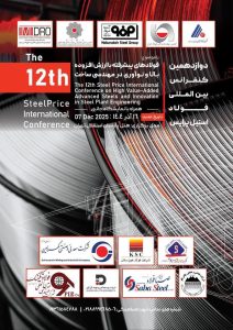 بزرگ ترین اجماع فولادسازی پیشرفته ایران هفته آینده برگزار می شود