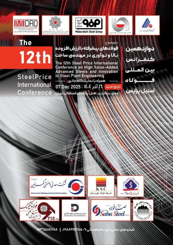 بزرگ ترین اجماع فولادسازی پیشرفته ایران هفته آینده برگزار می شود