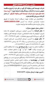 مناقصه انتخاب بیمه‌گر شرکت توسعه آهن و فولاد گل‌گهر