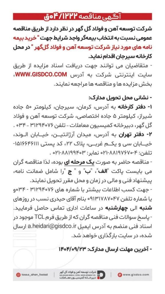 مناقصه انتخاب بیمهگر شرکت توسعه آهن و فولاد گلگهر