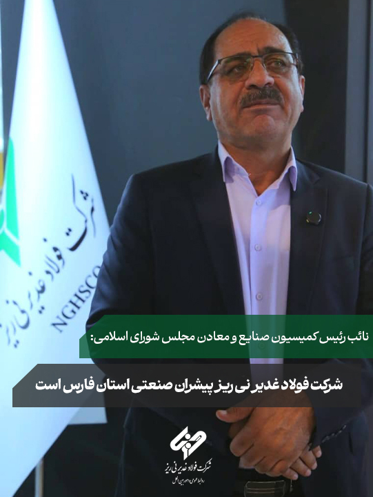 فولاد غدیر نیریز پیشران صنعتی استان فارس است