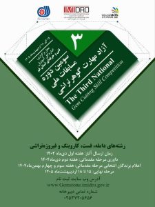 برگزاری سومین دوره مسابقات ملی آزاد مهارت گوهرتراشی در قم