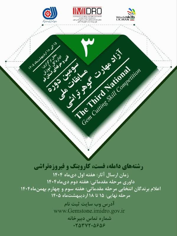 برگزاری سومین دوره مسابقات ملی آزاد مهارت گوهرتراشی در قم