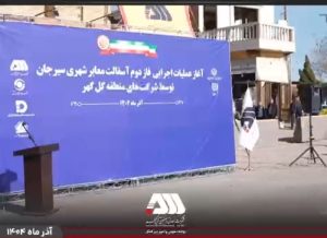 آغاز عملیات اجرایی فاز دوم آسفالت سیرجان توسط شرکت‌های منطقه گل‌گهر