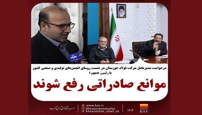 مدیرعامل فولاد خوزستان خواستار رفع موانع صادراتی شد