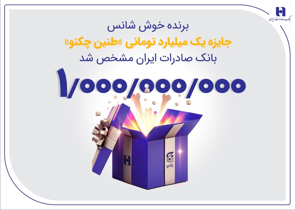 برنده جایزه یک میلیارد تومانی «طنین چکنو» بانک صادرات ایران مشخص شد