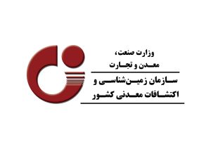 فراخوان مشارکت بخش خصوصی در طراحی مدل اکتشاف منابع معدنی کشور