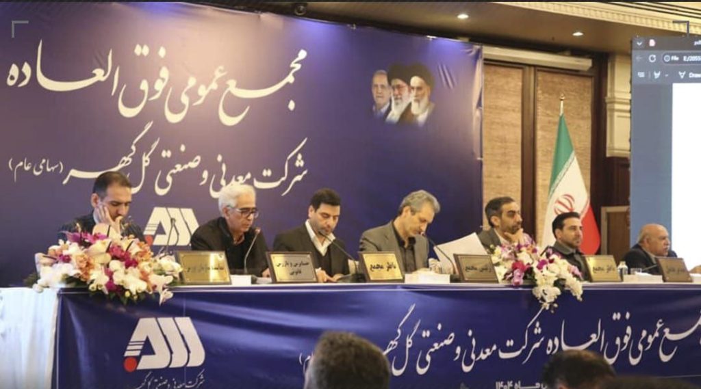 سرمایه شرکت گل‌گهر با تصویب سهامداران به ۶۵۵ هزار میلیارد ریال رسید